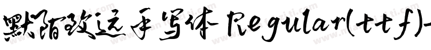 默陌致远手写体 Regular(ttf)字体转换